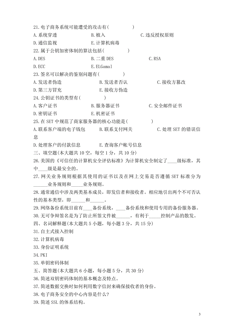 电子商务安全导论05年试题.doc_第3页