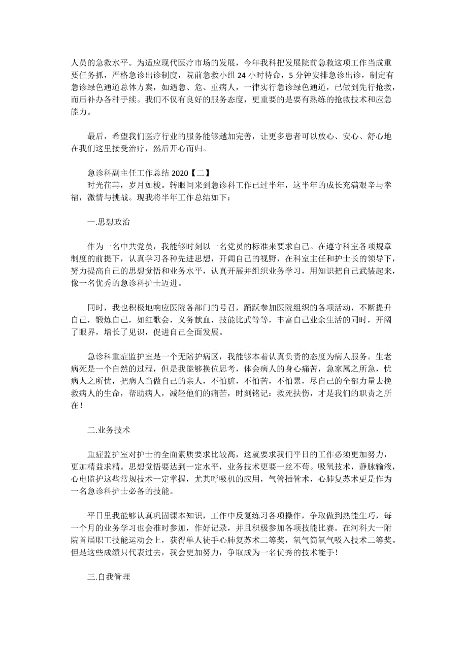 急诊科副主任工作总结2020_第2页