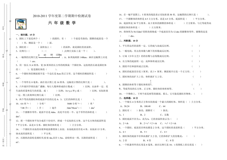 六年级数学下册期中检测试卷-_第1页