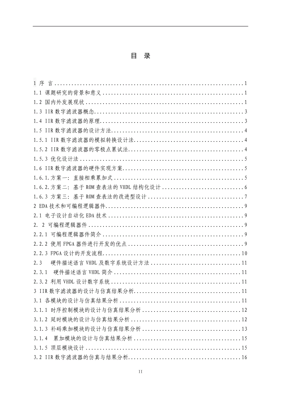 基于FPGA的IIR数字滤波器完美版new.doc_第2页