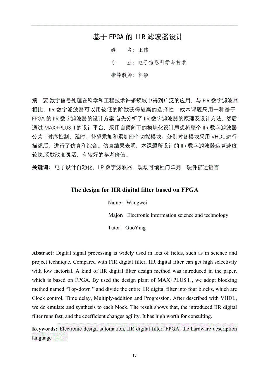 基于FPGA的IIR数字滤波器完美版new.doc_第4页