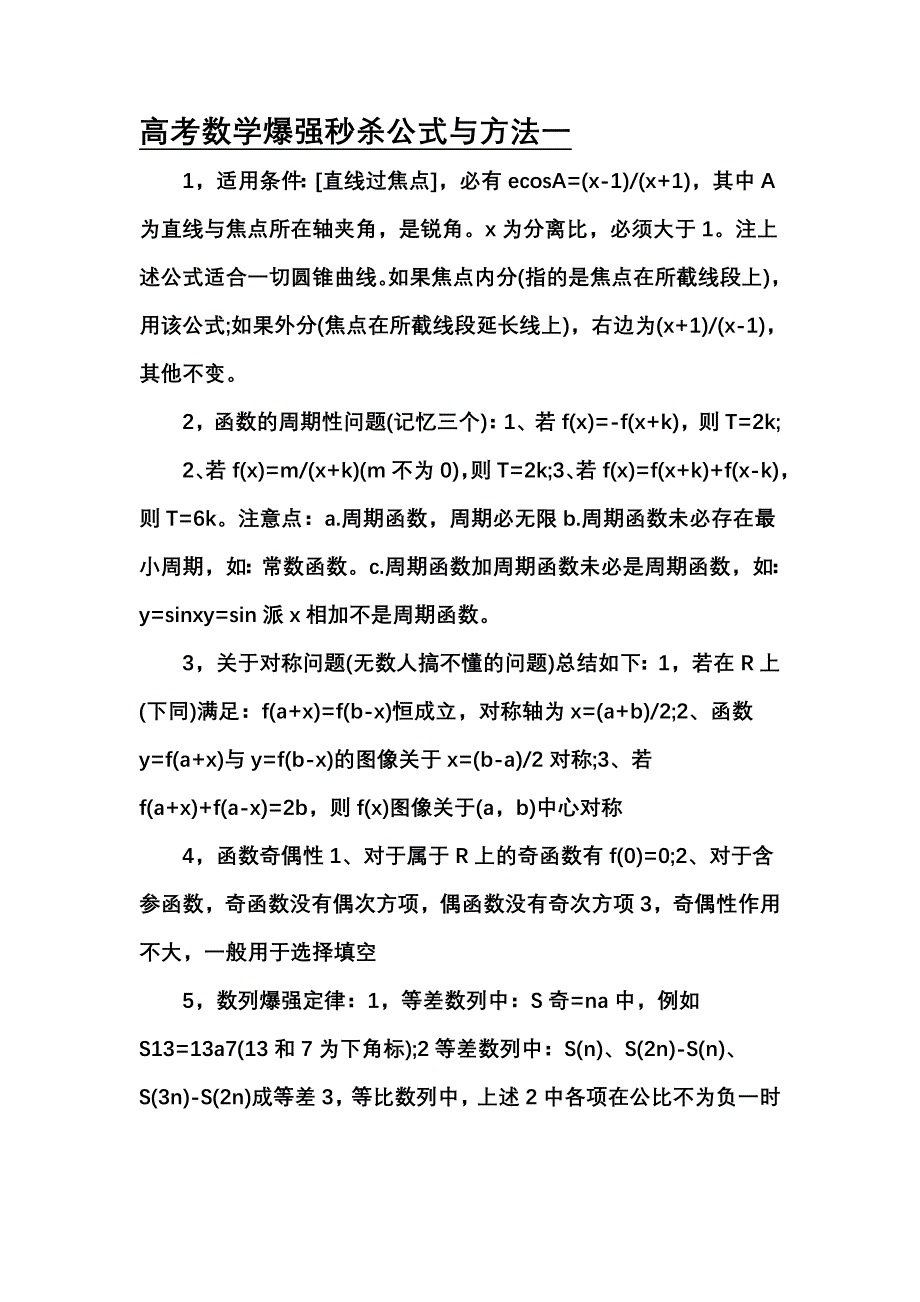 高考数学爆强秒杀公式与方法 ._第1页