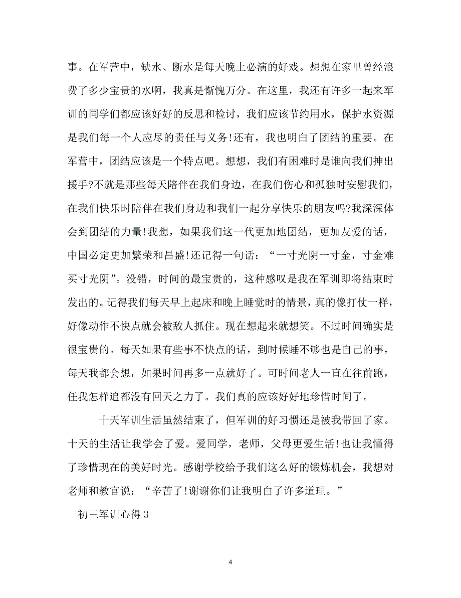 初三军训心得_第4页