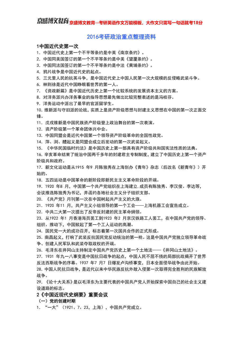 2016考研政治重点整理资料 ._第1页