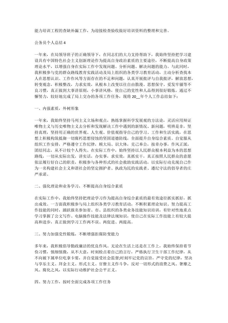 2020公务员个人总结精选集锦_第4页