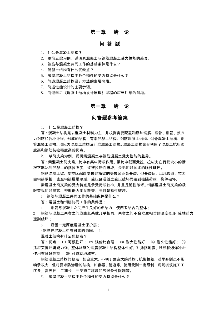 混凝土结构设计原理 课后习题答案（9月11日）.pptx_第1页