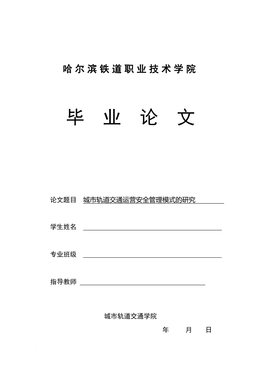 城市轨道交通毕业论文-_第1页