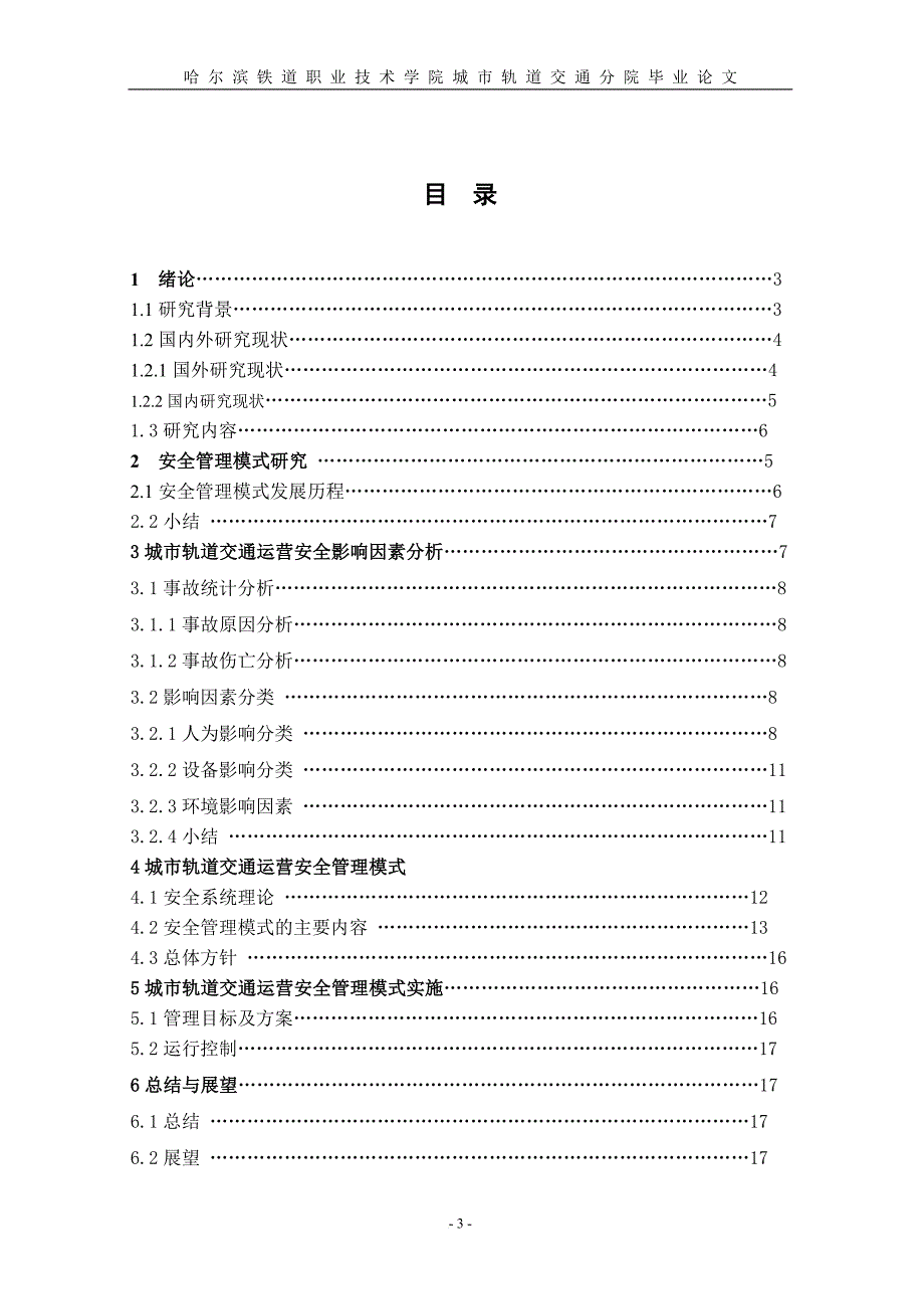 城市轨道交通毕业论文-_第3页