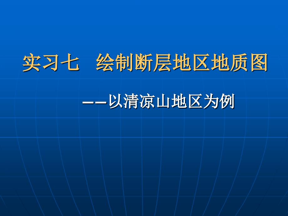 实习七绘制断层地区地质图课件_第1页