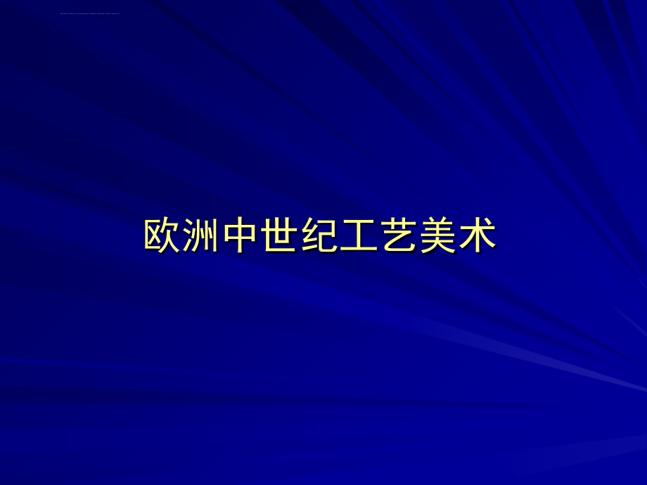 欧洲中世纪工艺美术 讲课版课件_第1页