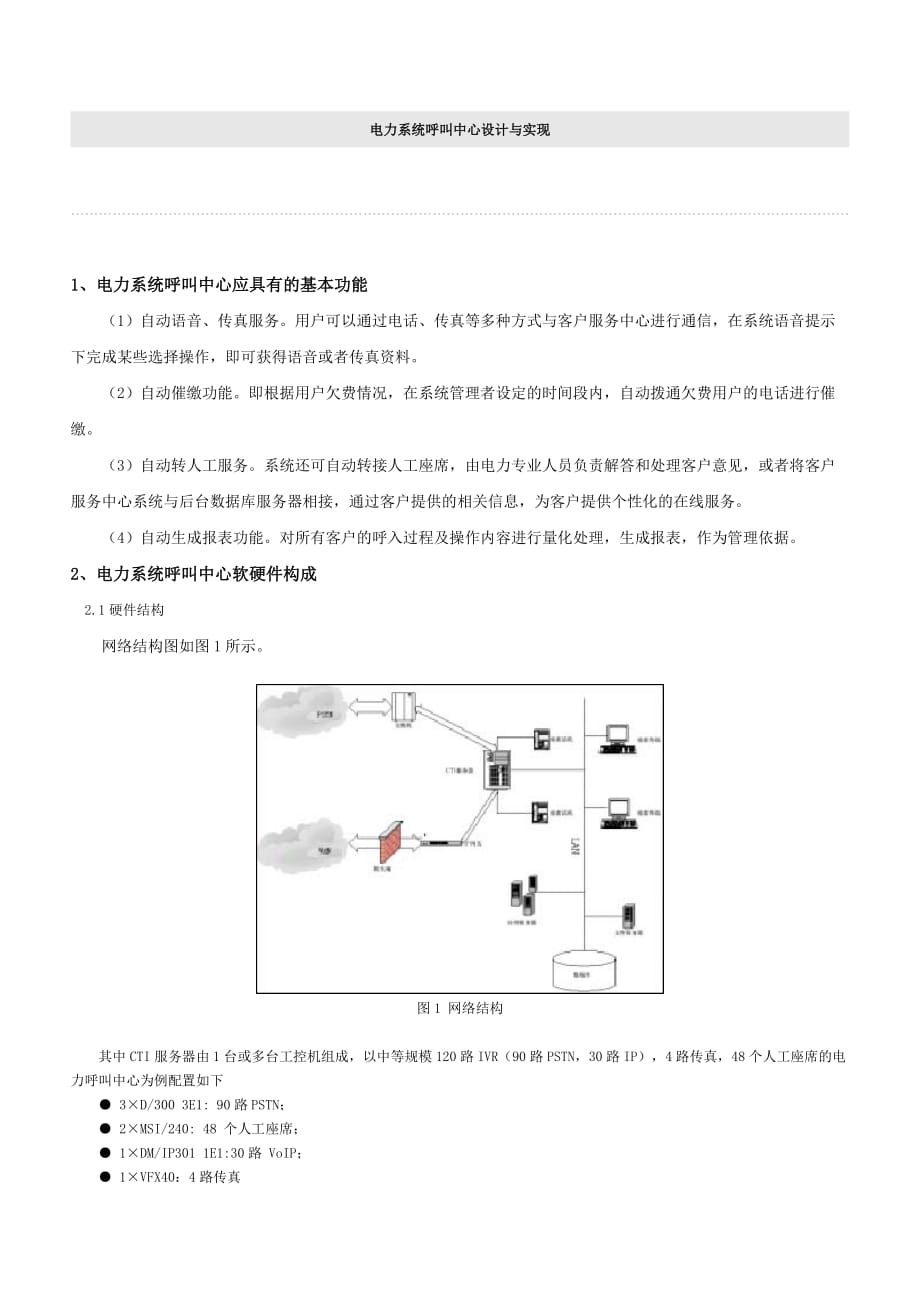 电力系统呼叫中心设计与实现.doc_第1页