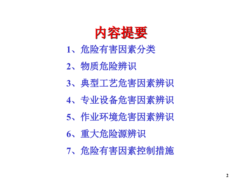 石油化工风险辨识以及控制技术课件_第2页