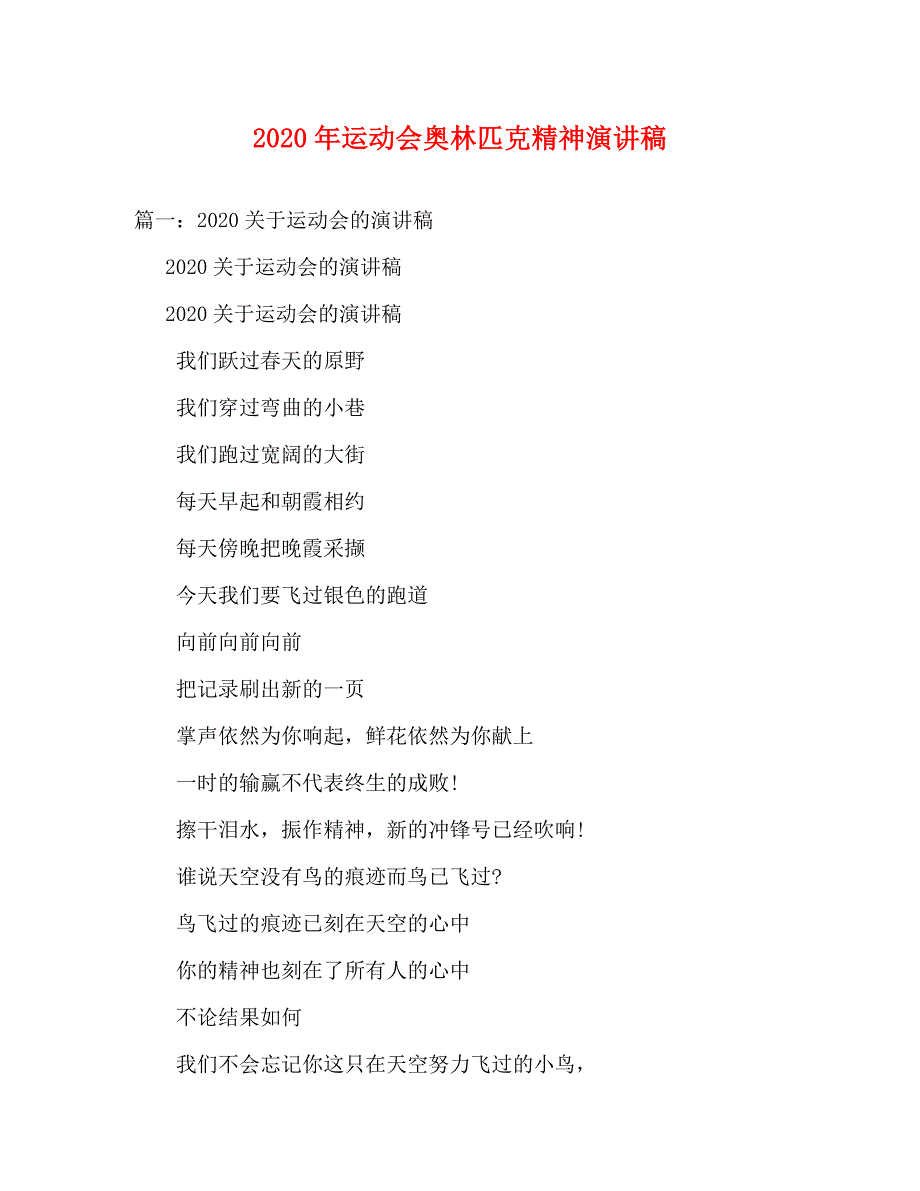 2020年运动会奥林匹克精神演讲稿_第1页