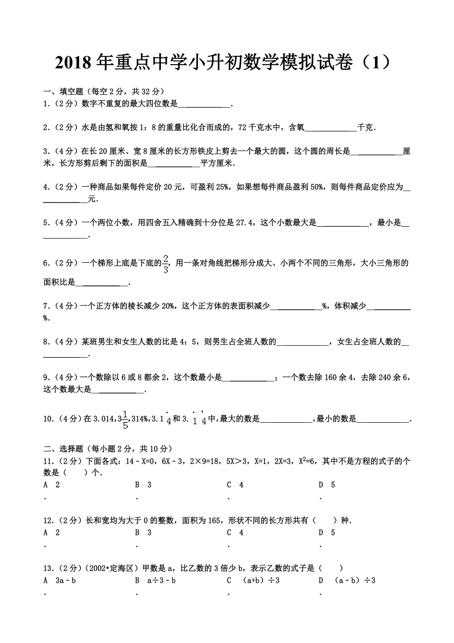 2018年重点中学小升初数学模拟试卷及答案 ._第1页