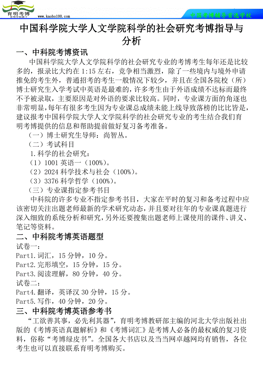 中国科学院大学人文学院科学的社会研究考博指导与分析-育明考博.doc_第1页