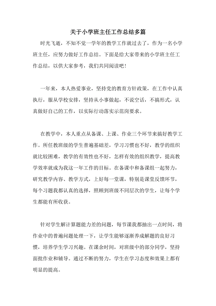 2020年关于小学班主任工作总结多篇_第1页