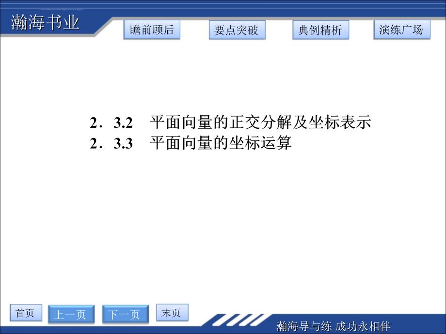 平面向量的正交分解及坐标表示233 平面向量的坐标运算课件_第1页