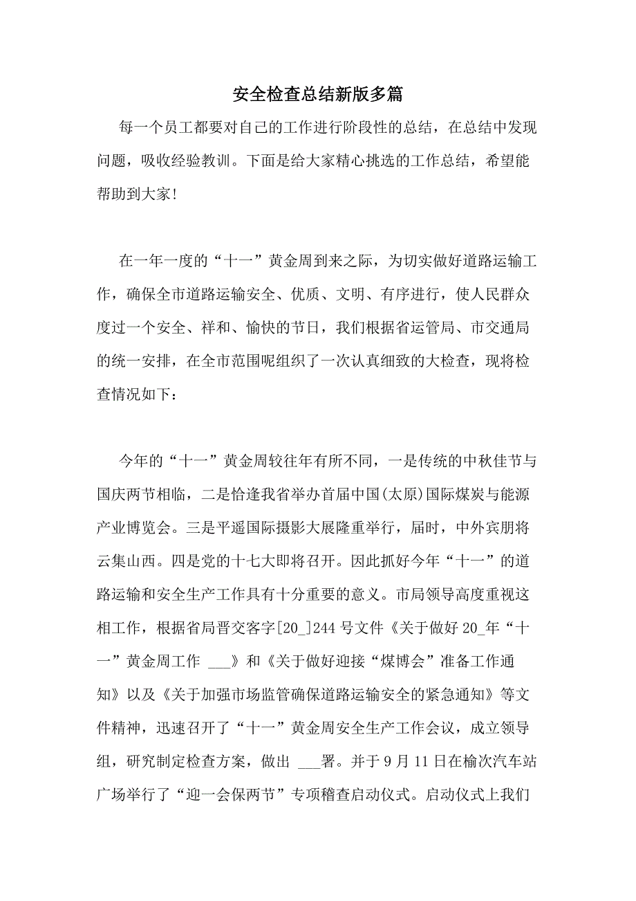 2020年安全检查总结新版多篇_第1页