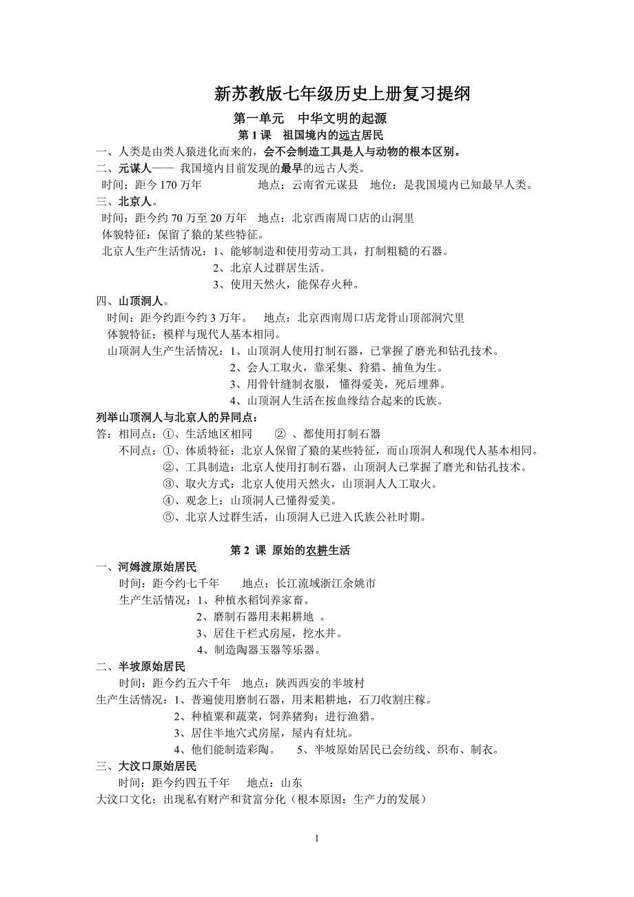 七年级历史上册苏教版知识点._第1页