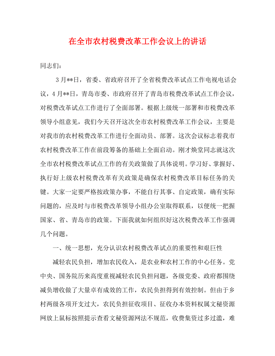 在全市农村税费改革工作会议上的讲话_1_第1页