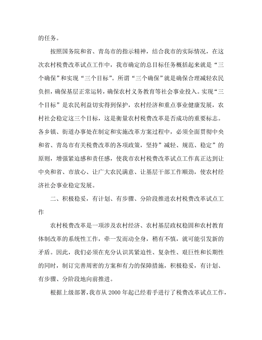 在全市农村税费改革工作会议上的讲话_1_第3页