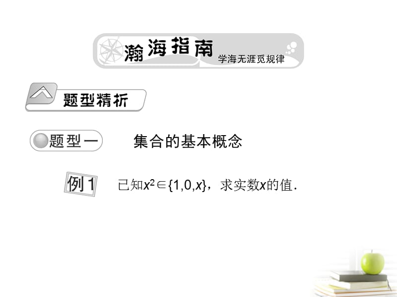 高考数学总复习第一单元 第一节 集合精品课件_第2页