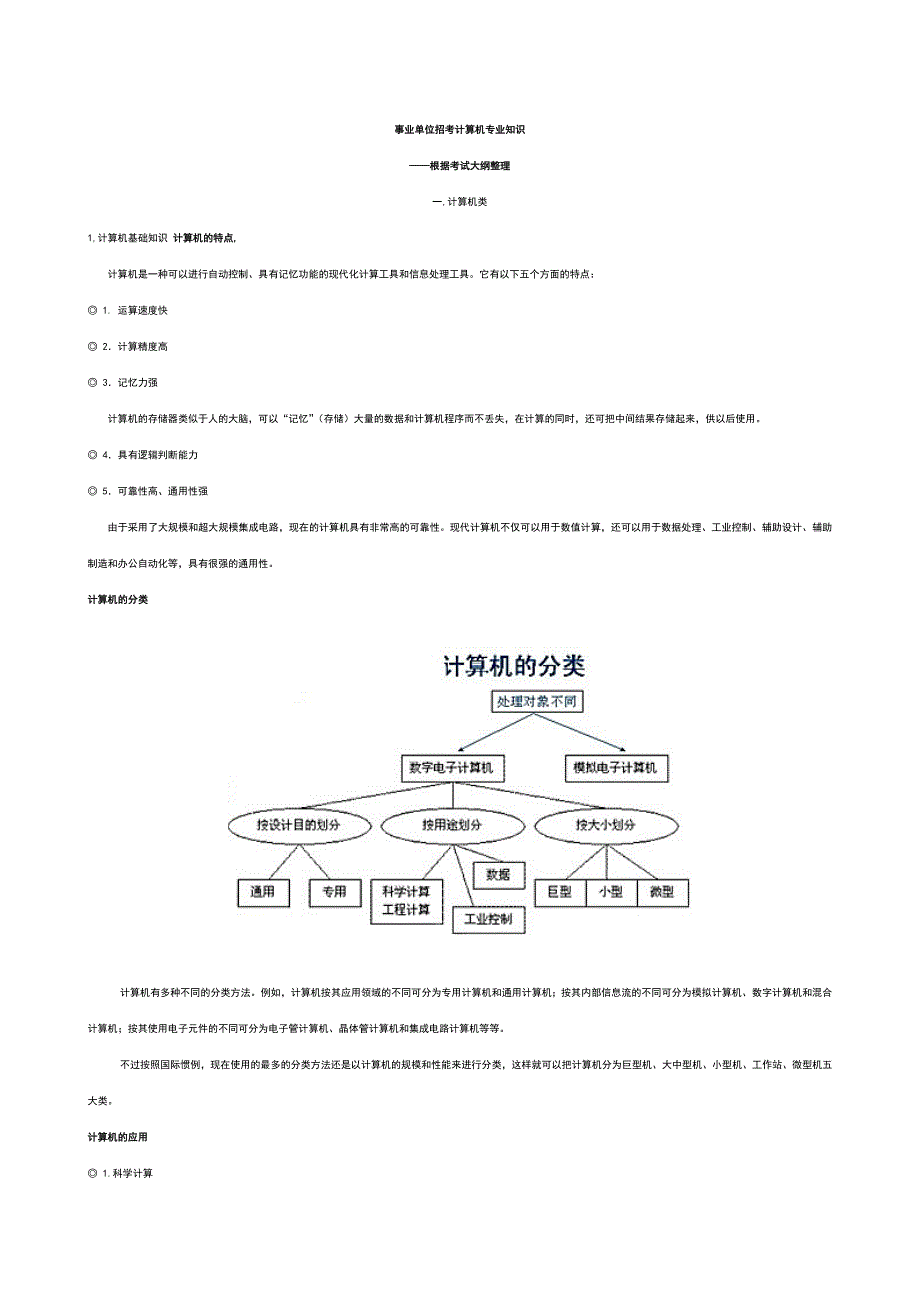 事业单位招考计算机专业知识整理95936.doc_第1页