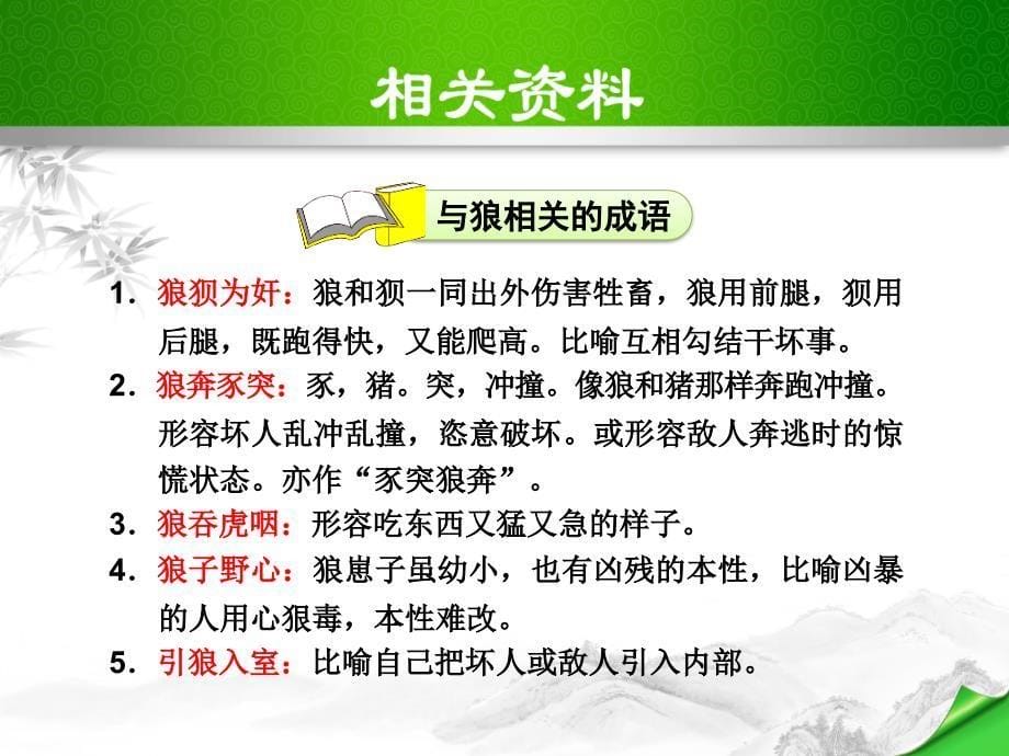 《狼》PPT课件 统编教材 部编本新人教版七年级语文上册_第5页