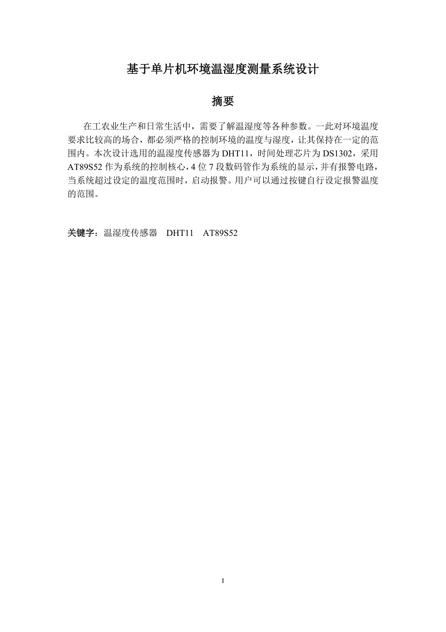 基于单片机的温湿度检测毕业论文-_第3页