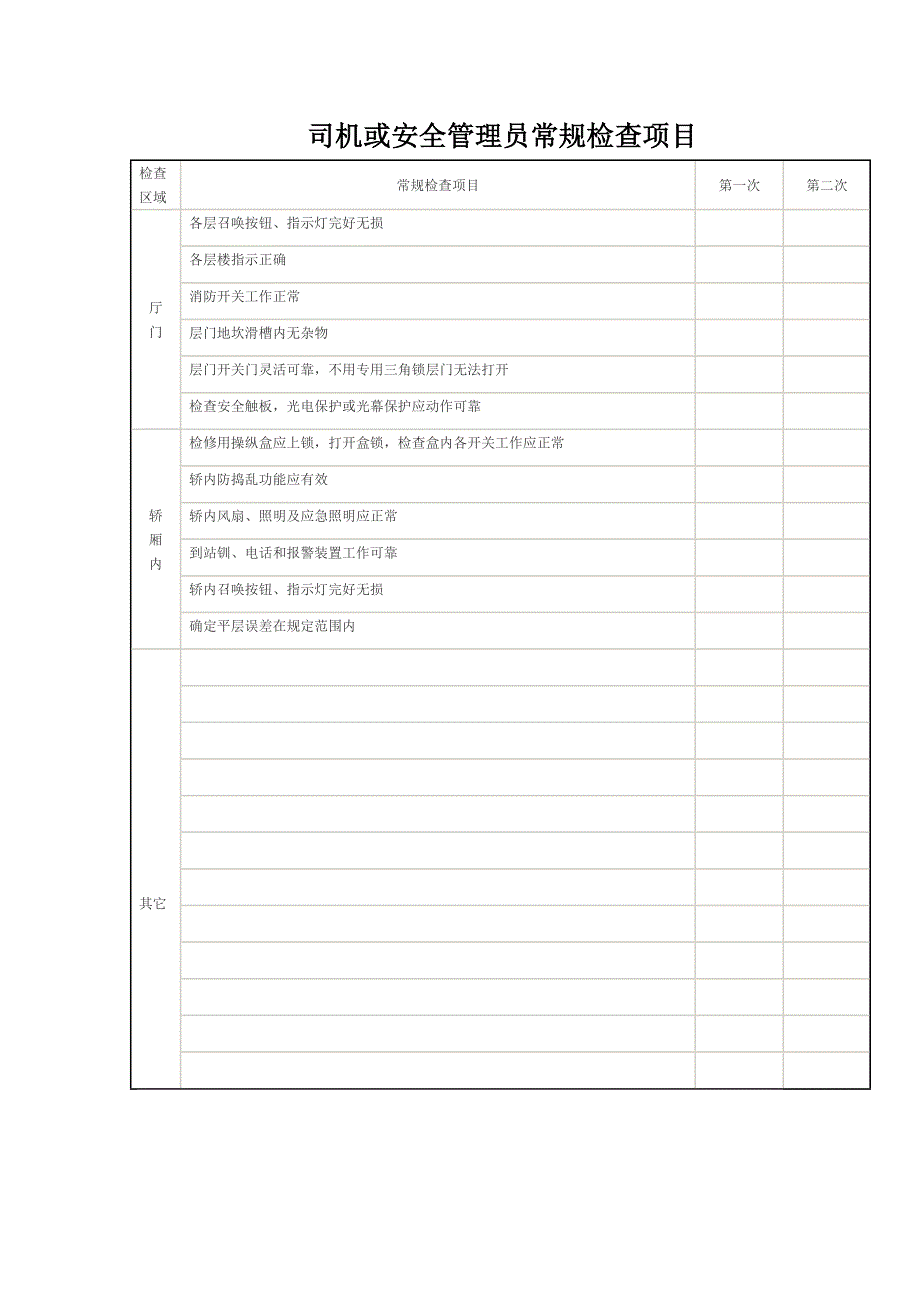 电梯管理制度-_第4页