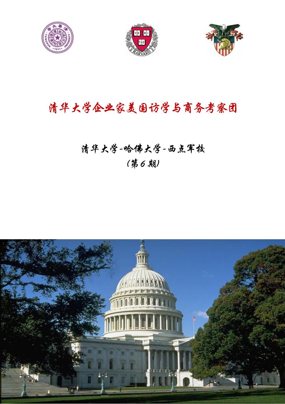 清华-哈佛-西点中美访学商务考察团(第6期).doc_第1页