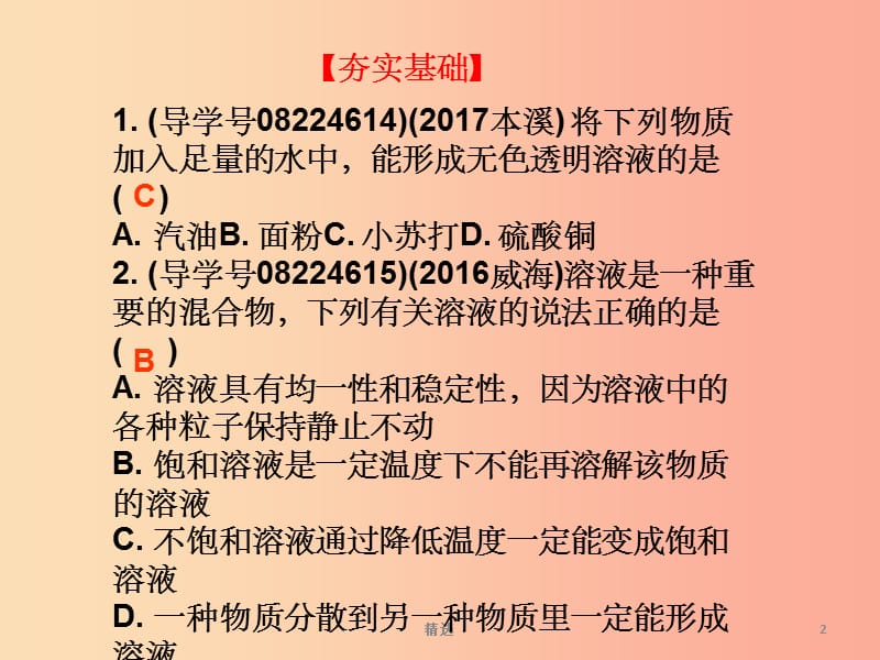 广东省201X年中考化学复习第一部分身边的化学物质第三节溶液作业本课件_第2页