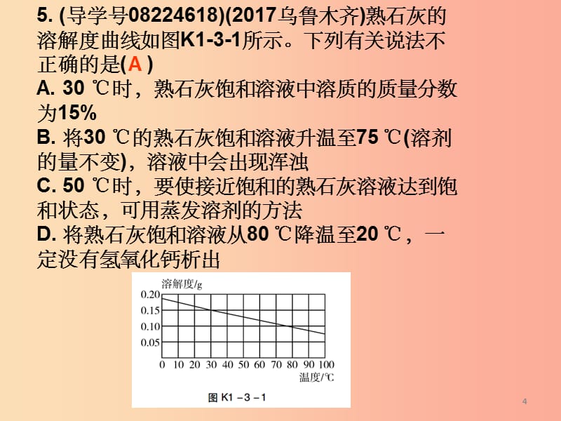 广东省201X年中考化学复习第一部分身边的化学物质第三节溶液作业本课件_第4页