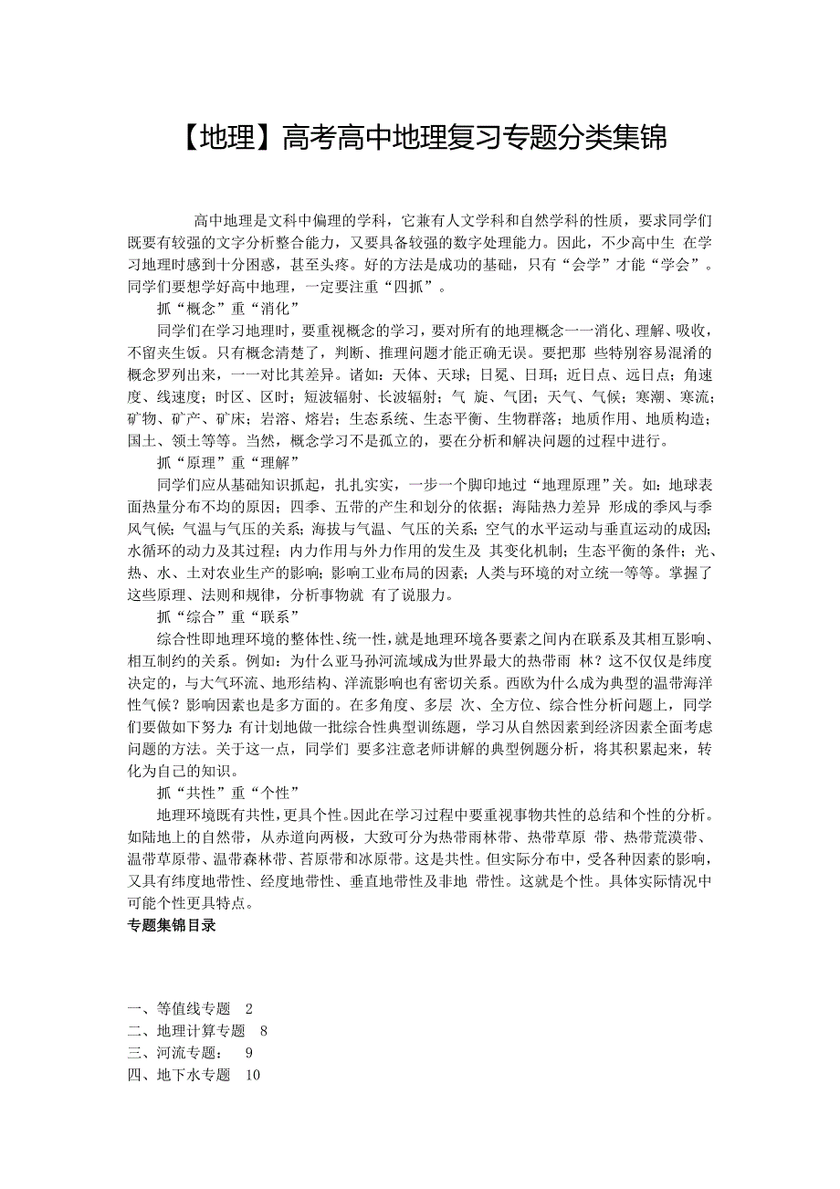 【地理】高考高中地理复习专题分类集锦 ._第1页