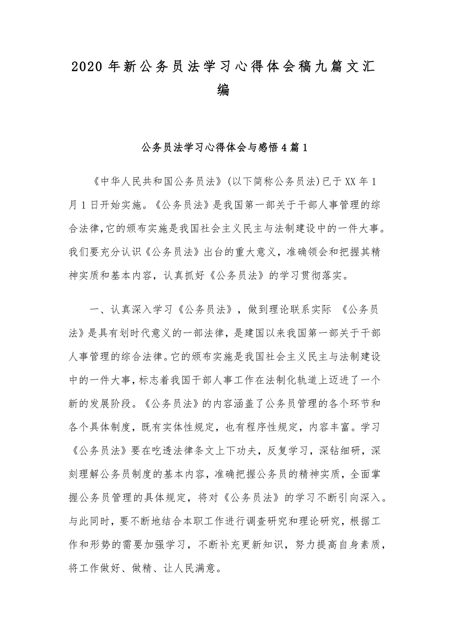 2020年新公务员法学习心得体会稿九篇文汇编_第1页