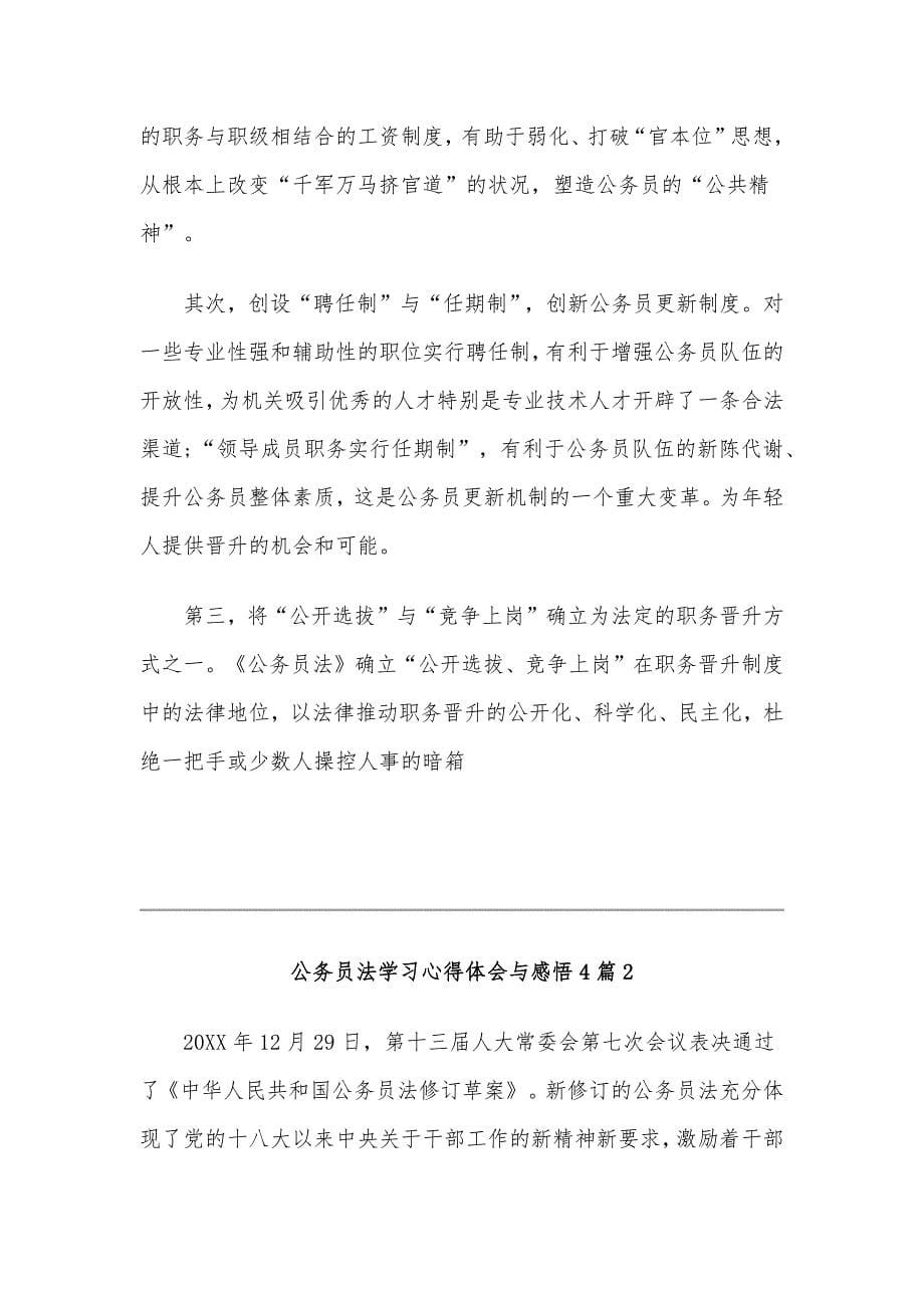 2020年新公务员法学习心得体会稿九篇文汇编_第5页