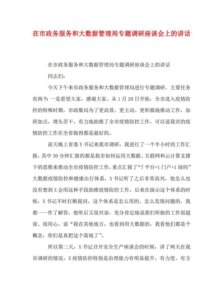 在市政务服务和大数据管理局专题调研座谈会上的讲话_第1页