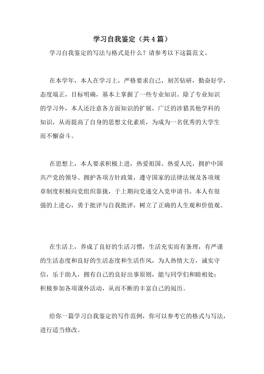 2020年学习自我鉴定（共4篇）_第1页