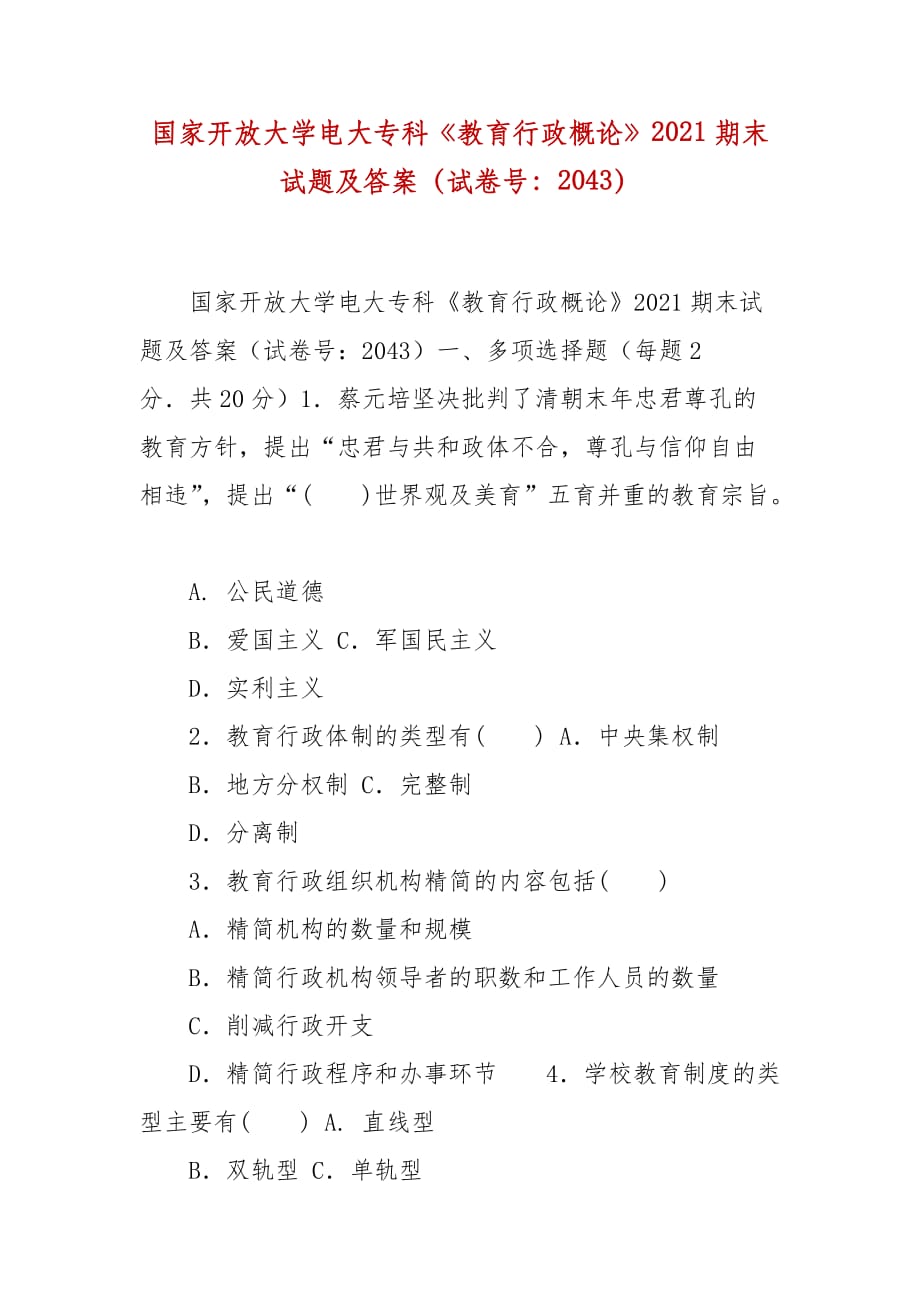 精编国家开放大学电大专科《教育行政概论》2021期末试题及答案（试卷号：2043）_第1页