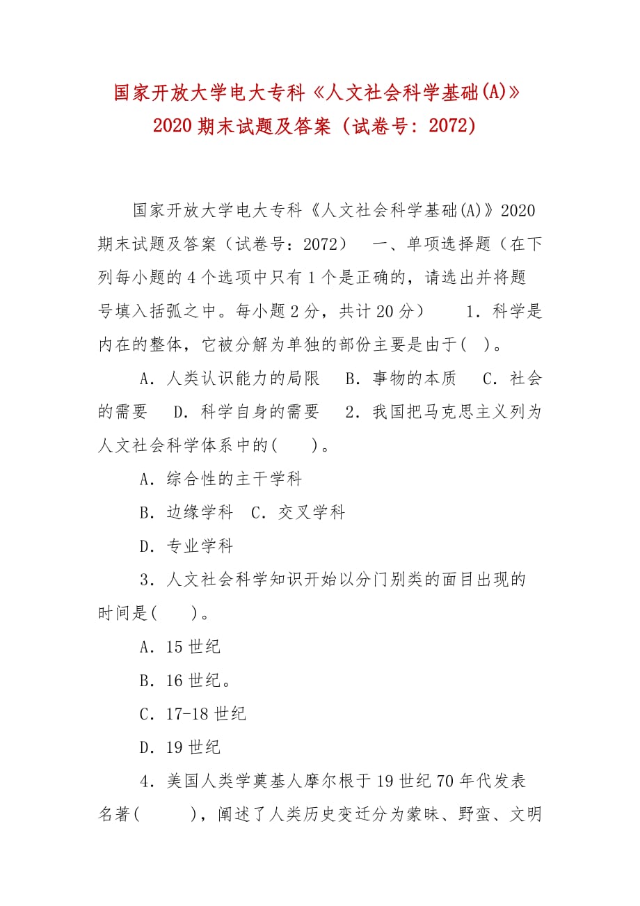 精编国家开放大学电大专科《人文社会科学基础(A)》2020期末试题及答案（试卷号：2072）_第1页