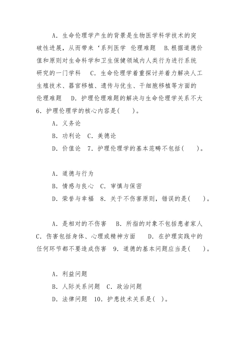 精编国家开放大学电大本科《护理伦理学》2020期末试题及答案（试卷号：1303）_第2页