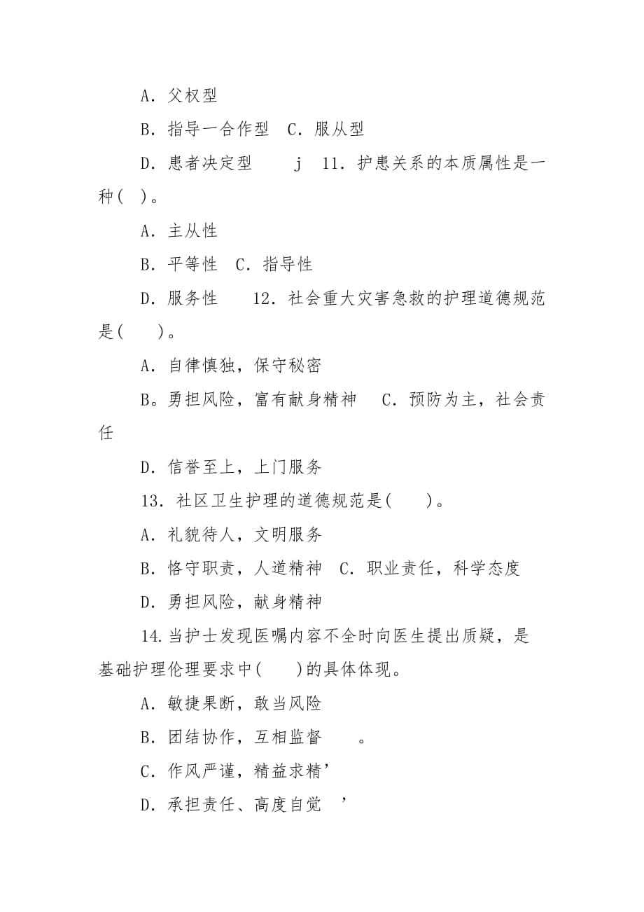 精编国家开放大学电大本科《护理伦理学》2020期末试题及答案（试卷号：1303）_第3页