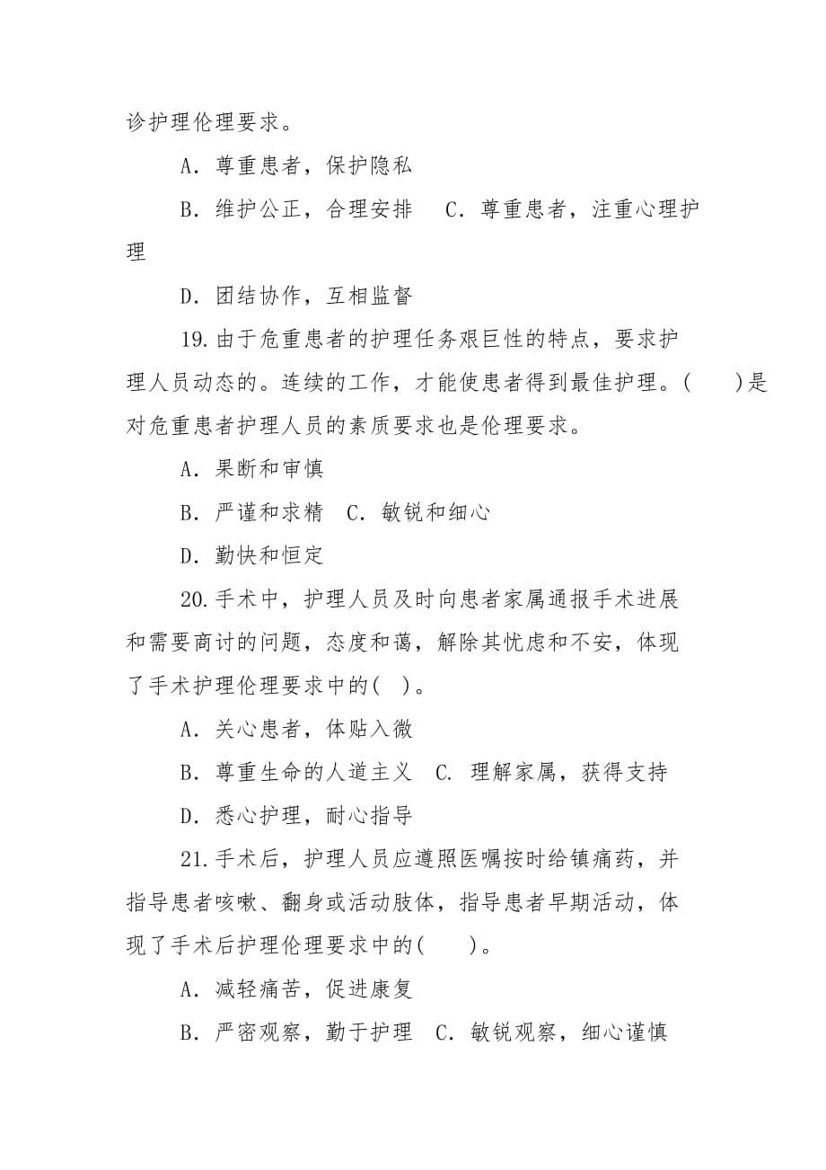 精编国家开放大学电大本科《护理伦理学》2020期末试题及答案（试卷号：1303）_第5页