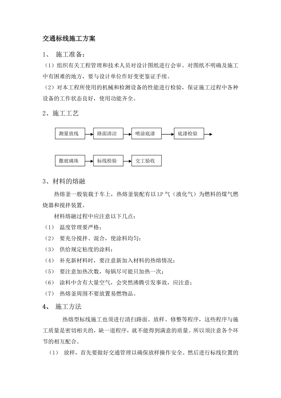 交通标线施工方案1 ._第1页