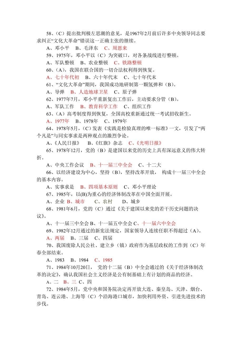 （经典）网上党史党建知识竞赛900题(红色选项为答案)_第5页