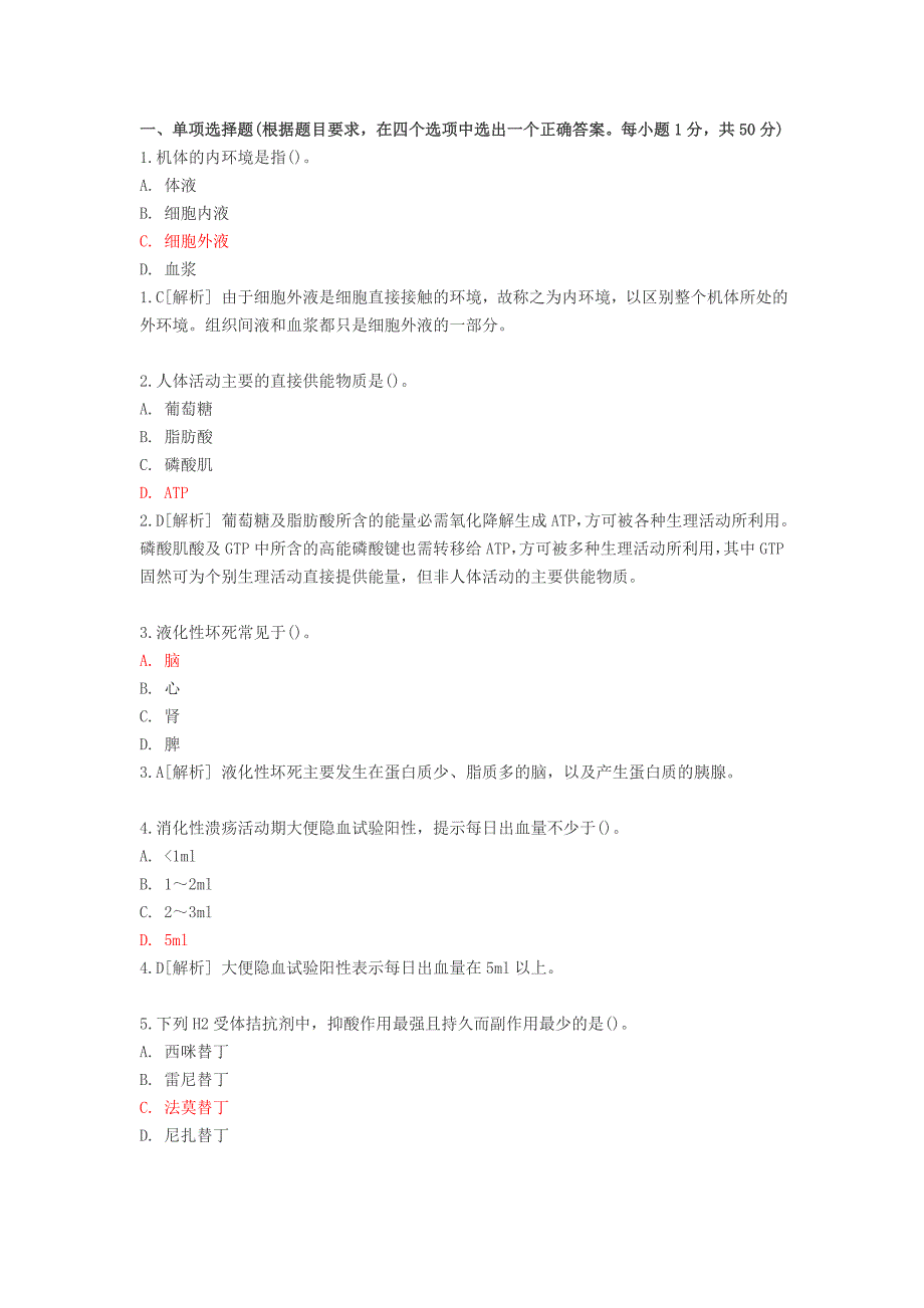 卫生事业单位招聘考试医学基础知识试卷及答案 ._第1页