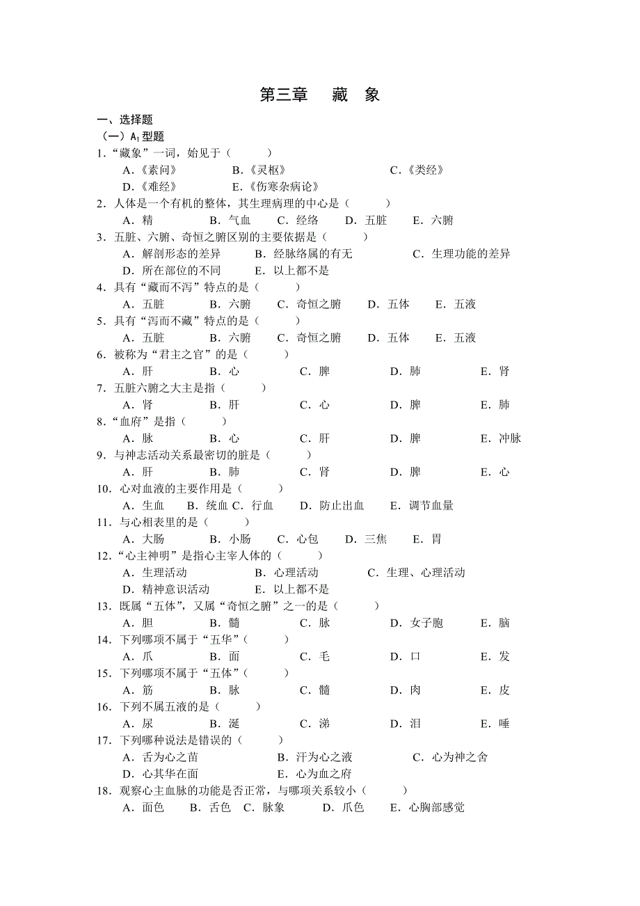 中医基础理论第二章 藏象习题集._第1页