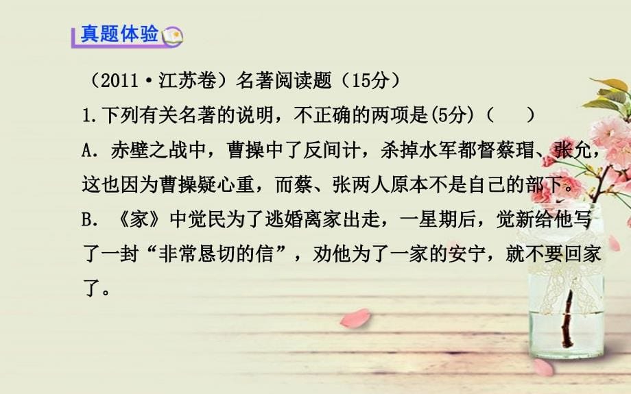 高考语文一轮复习 加考内容 名著名篇阅读配套专题强化复习课件 苏教版_第5页