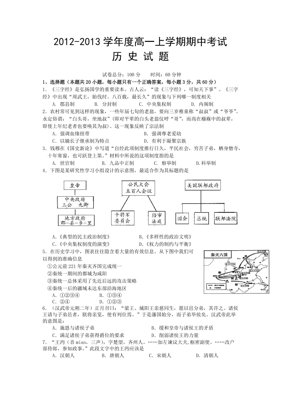 湖北省2012-2013学年度高一上学期期中考试历史.doc_第1页