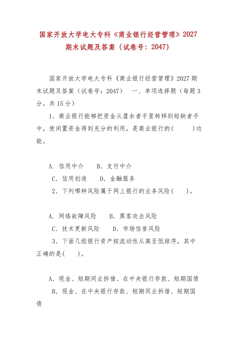 精编国家开放大学电大专科《商业银行经营管理》2027期末试题及答案（试卷号：2047）_第1页